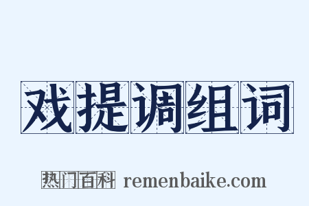 戏提调组词是什么意思的图片